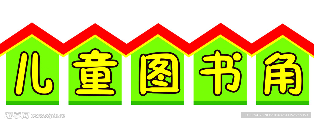 儿童读书角