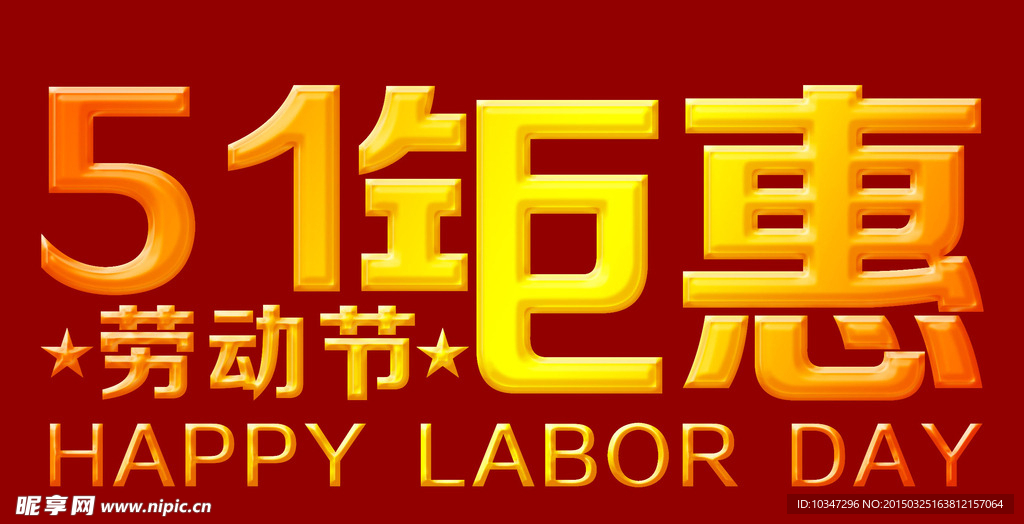 51 五一 促销广告 51钜惠