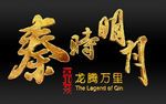 秦时明月之龙腾万里LOGO