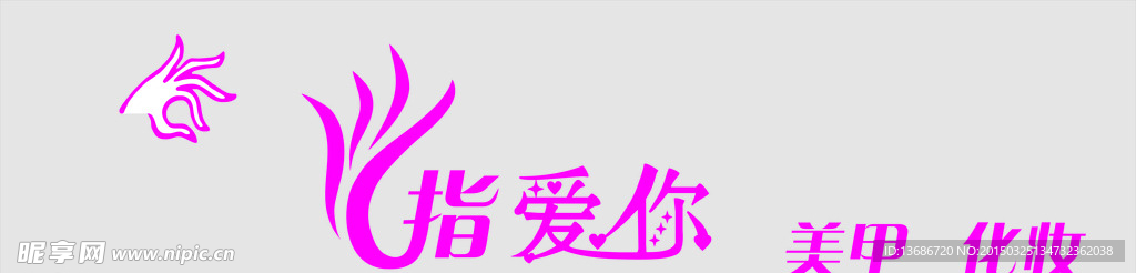指爱你