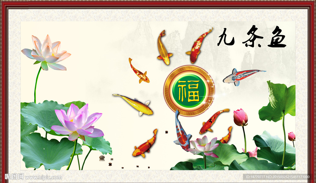荷花九鱼图