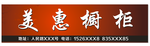 美惠橱柜