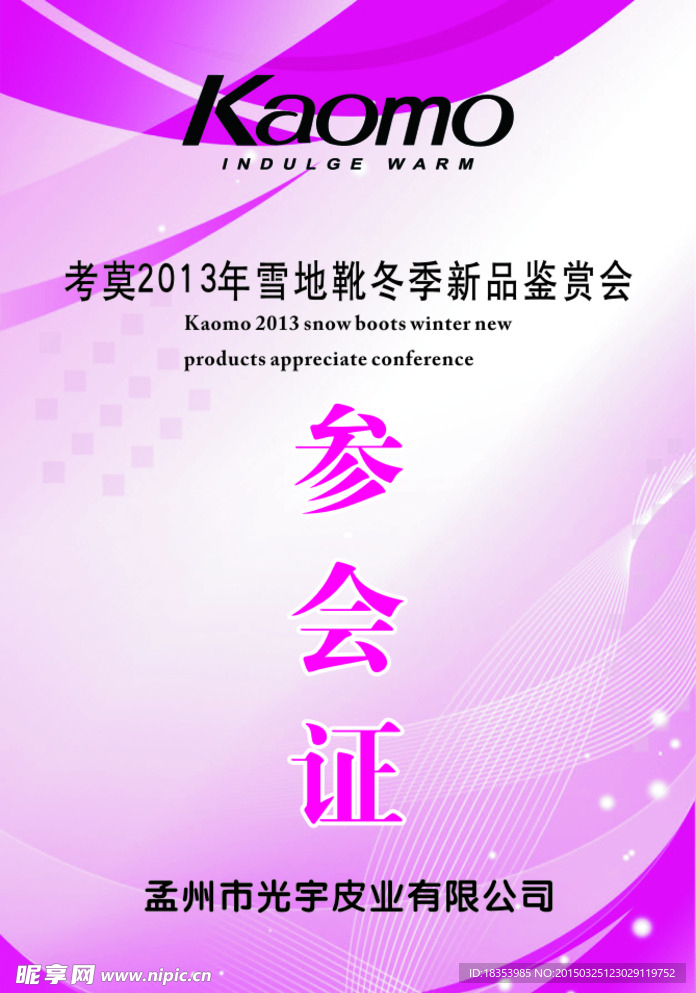 参会证