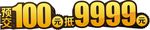 预交100元抵9999元