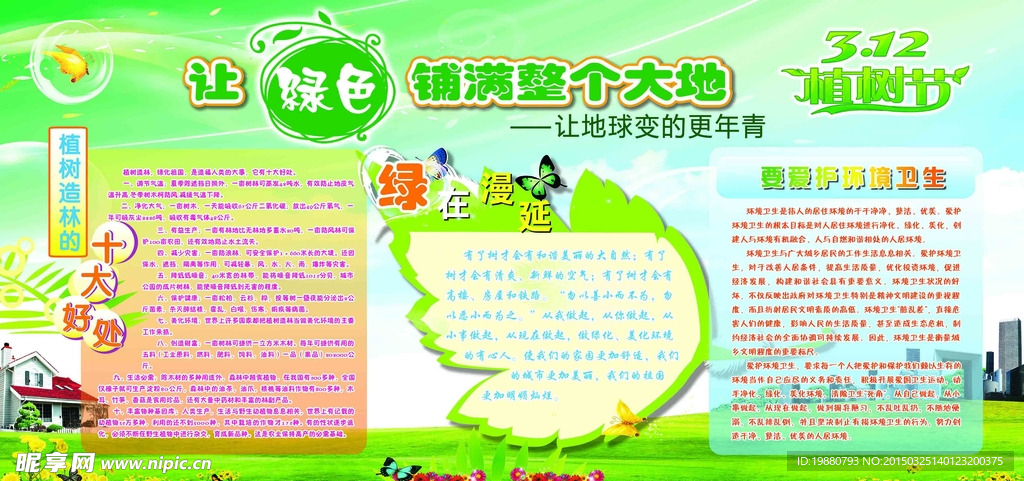 绿色环保植树节