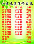 养身堂价目表