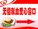 无偿献血