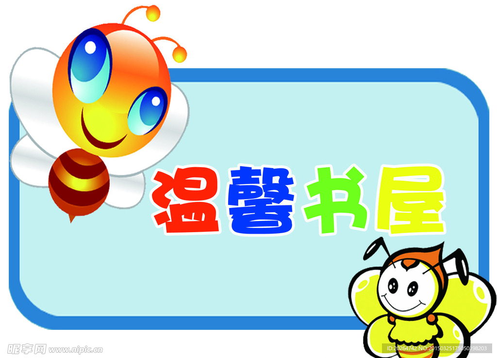 温馨书屋