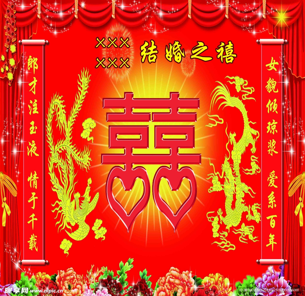 结婚喜字
