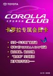 卡罗拉俱乐部