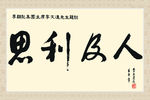无限极 思利及人 字画