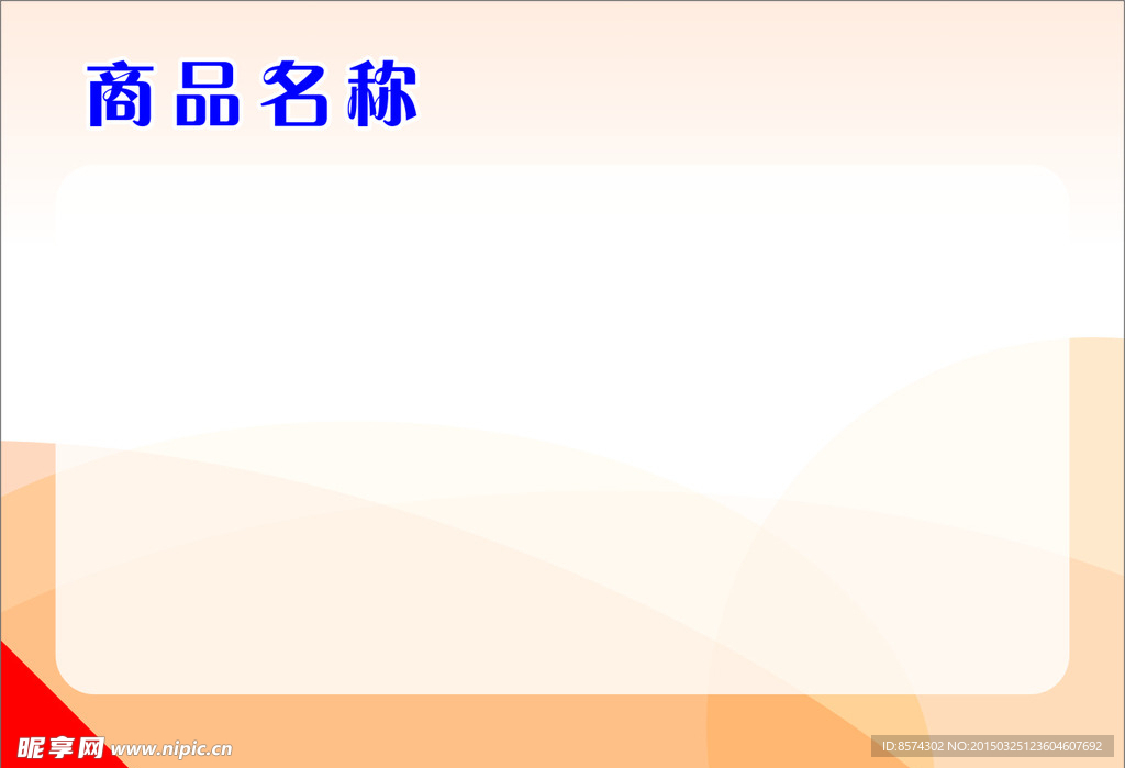 商品贴