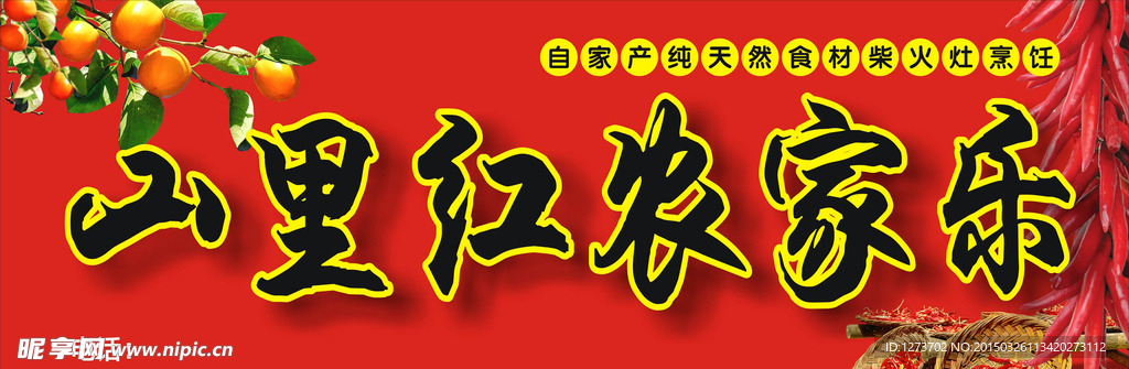 农家乐