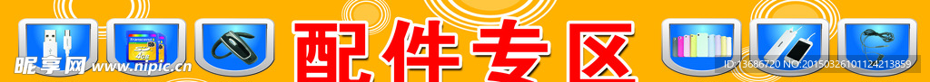 手机配件