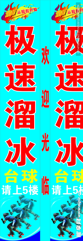 急速滑冰