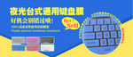 夜光键盘贴广告图
