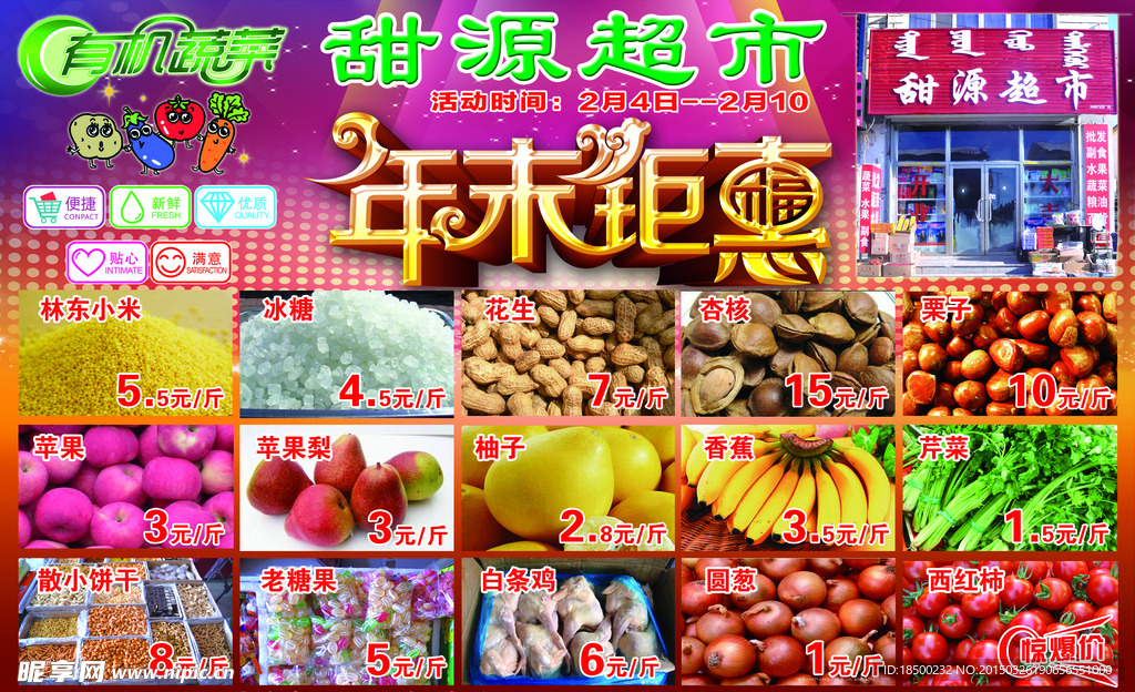 甜源超市