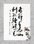 廉政书法字画