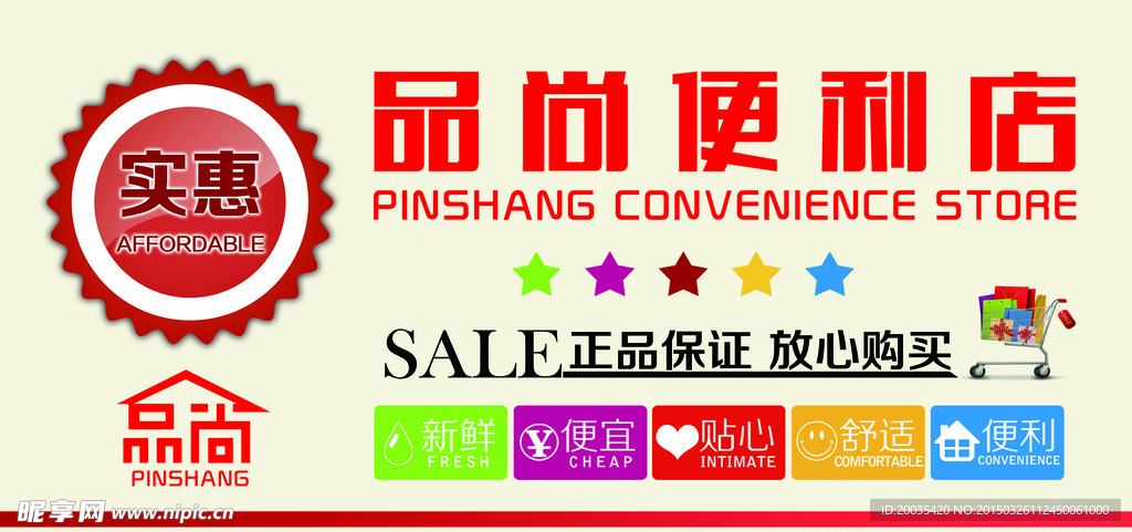 品尚便利店