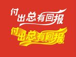 付出总有回报
