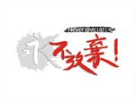 永不放弃