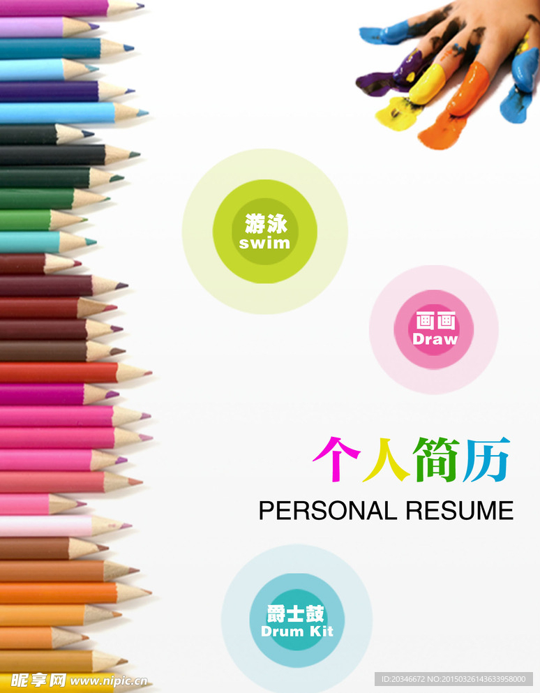 个人简历