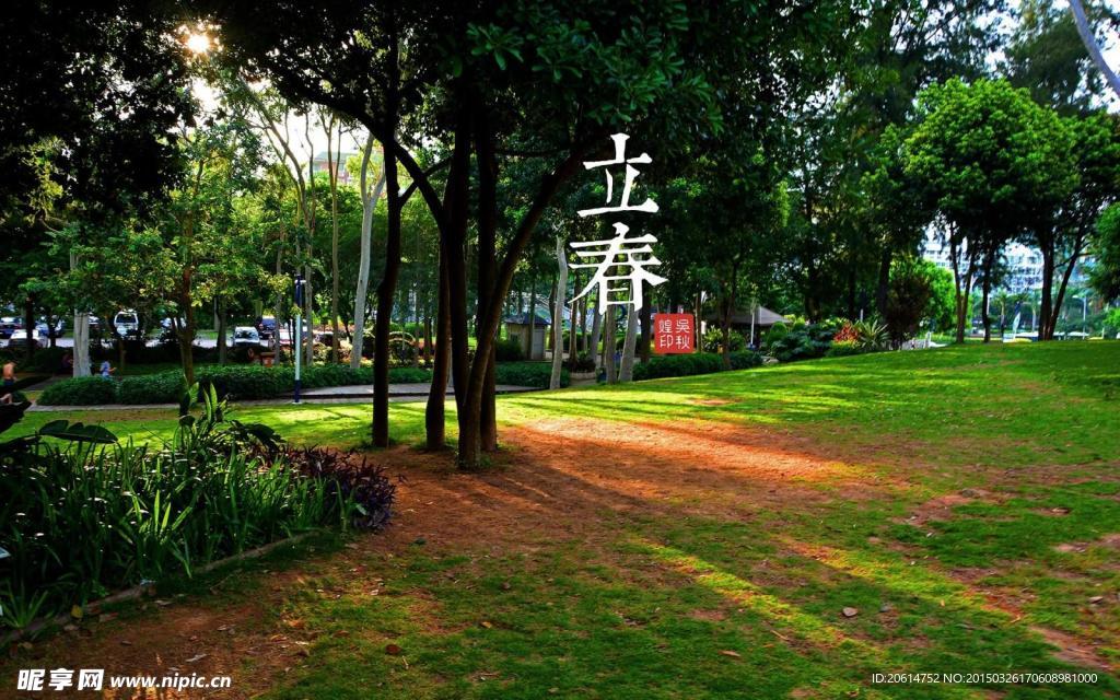 立春