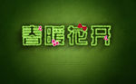 春暖花开