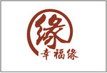 幸福缘