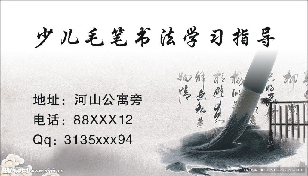 少儿毛笔书法指导名片