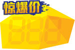 惊爆价 价格牌