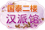 手举牌 特卖牌