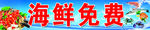 海鲜 海鲜免费