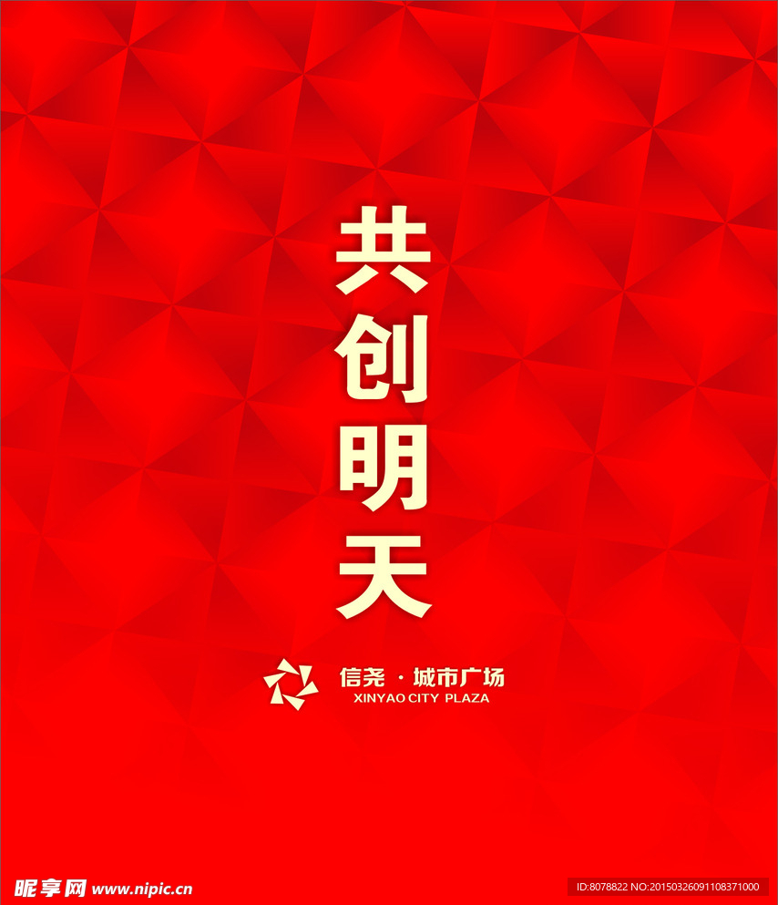 共创明天