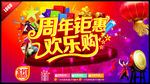 周年钜惠 欢乐购