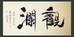 聚马凉石