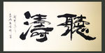 聚马凉石