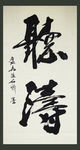 聚马凉石
