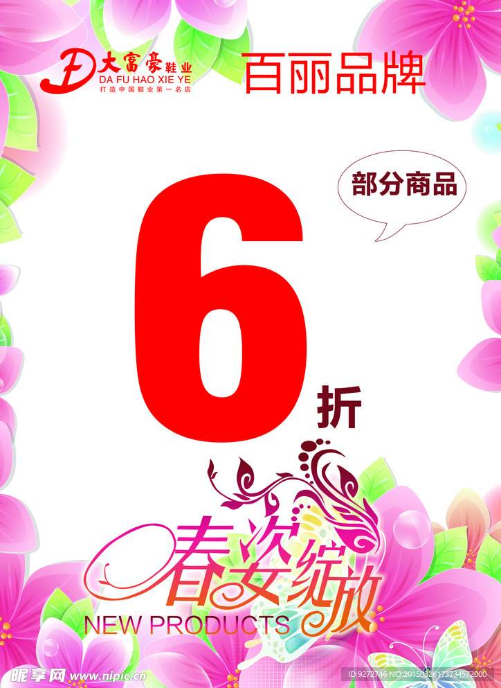 商场春季女鞋专柜海报PSD素材