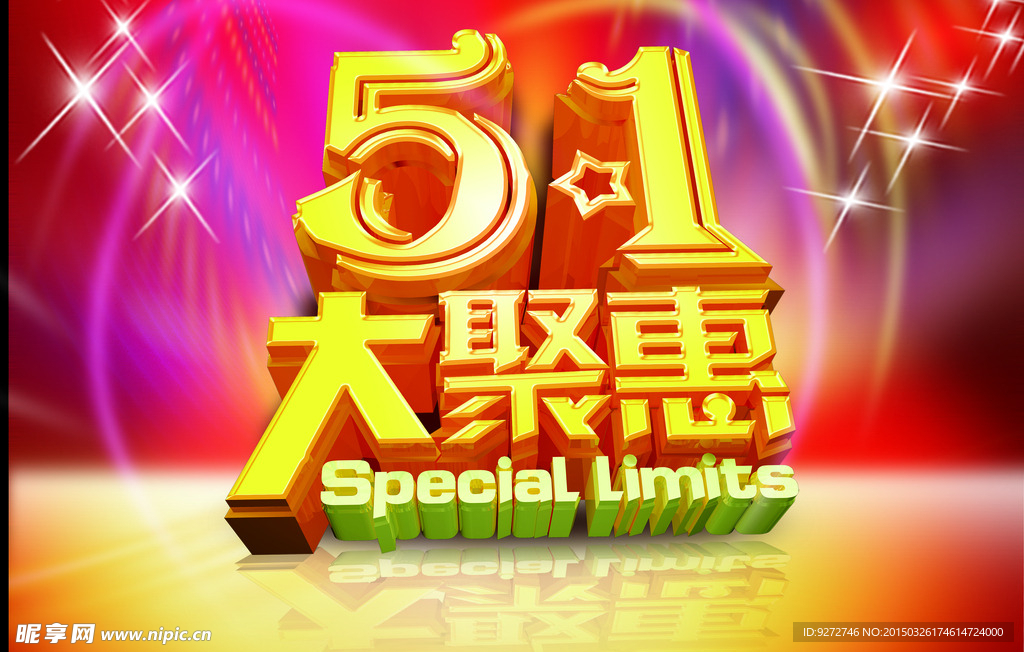 51大聚惠字体海报PSD素材