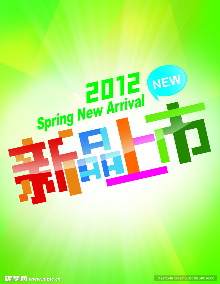 商超新品上市春季广告PSD素材