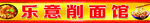 削面馆门头招牌