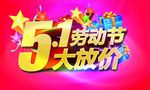 51劳动节大放价