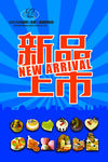 新品上市