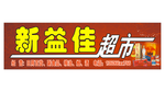 新益佳超市