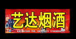 艺达烟酒