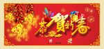 恭贺新春