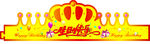生日帽