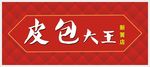皮包门头