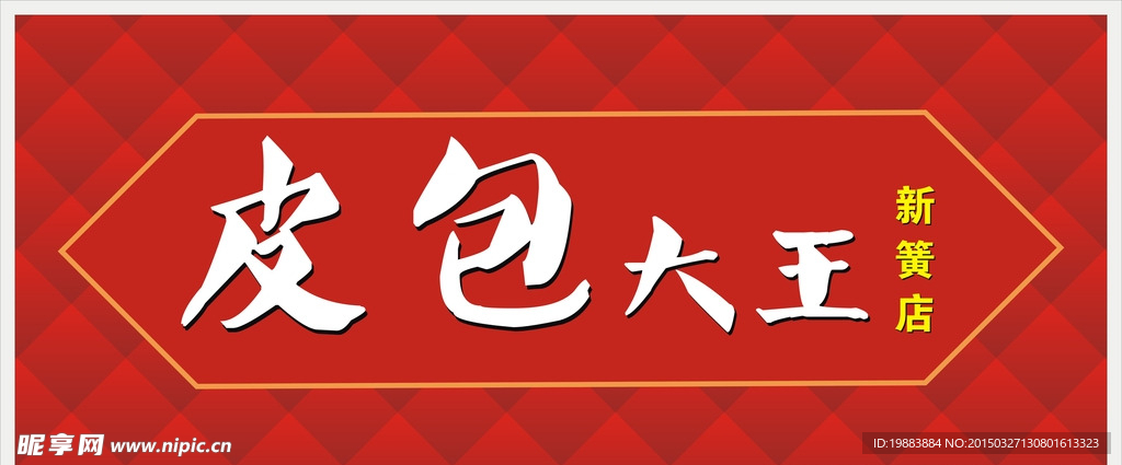 皮包门头